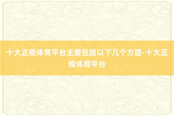 十大正规体育平台主要包括以下几个方面-十大正规体育平台