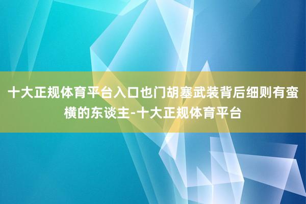 十大正规体育平台入口也门胡塞武装背后细则有蛮横的东谈主-十大正规体育平台