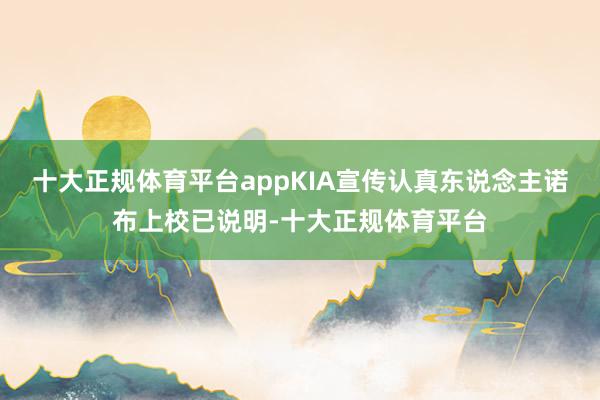 十大正规体育平台appKIA宣传认真东说念主诺布上校已说明-十大正规体育平台