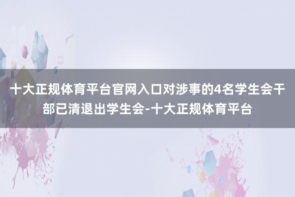 十大正规体育平台官网入口对涉事的4名学生会干部已清退出学生会-十大正规体育平台