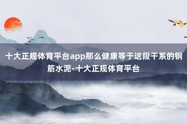 十大正规体育平台app那么健康等于这段干系的钢筋水泥-十大正规体育平台