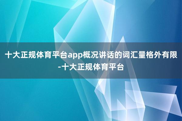 十大正规体育平台app概况讲话的词汇量格外有限-十大正规体育平台