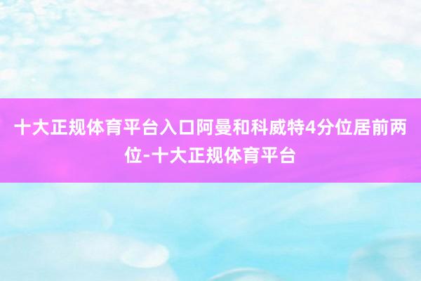 十大正规体育平台入口阿曼和科威特4分位居前两位-十大正规体育平台