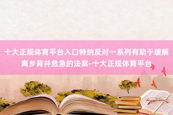 十大正规体育平台入口特纳反对一系列有助于缓解离乡背井危急的法案-十大正规体育平台