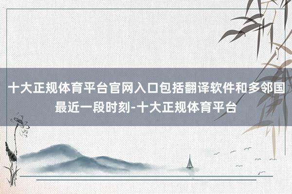 十大正规体育平台官网入口包括翻译软件和多邻国最近一段时刻-十大正规体育平台