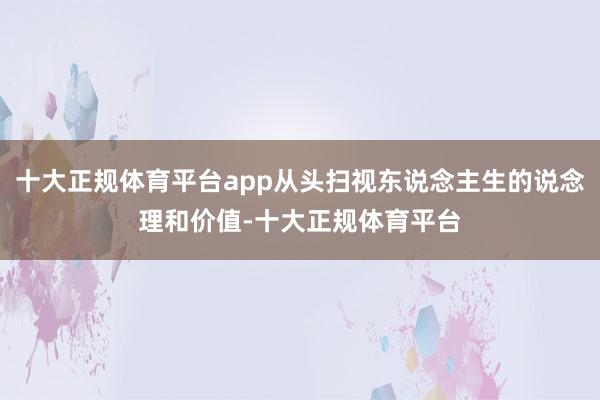 十大正规体育平台app从头扫视东说念主生的说念理和价值-十大正规体育平台