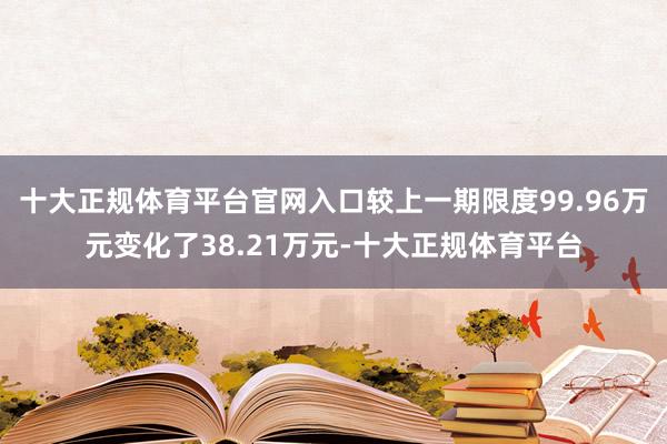 十大正规体育平台官网入口较上一期限度99.96万元变化了38.21万元-十大正规体育平台