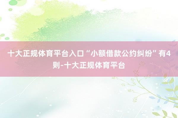 十大正规体育平台入口“小额借款公约纠纷”有4则-十大正规体育平台